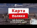 Карта поляка: преимущества, требования и документы, этапы оформления от А до Я