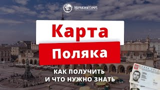 Карта поляка: преимущества, требования и документы, этапы оформления от А до Я