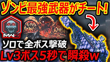 【CoD:MW3】話題のゾンビ最強武器がチート過ぎてソロで全Lv3ボス撃破余裕ww『※ヌルゲーになるので注意』【CoDMWZ : 実況者ジャンヌ】