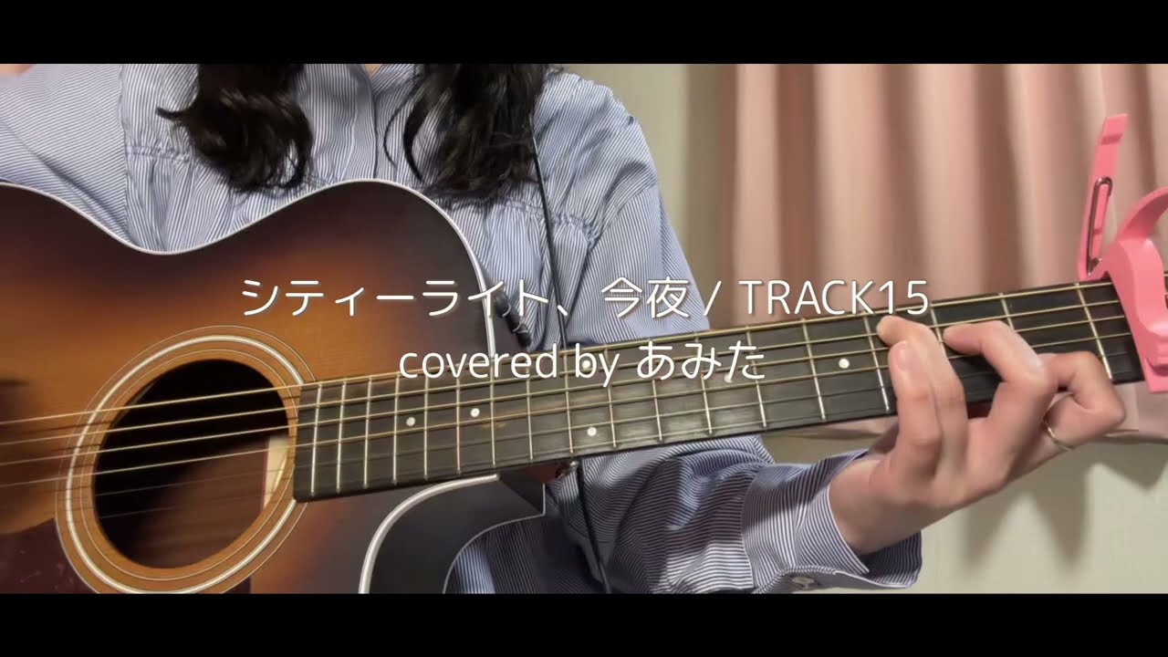 シティーライト、今夜 / TRACK15 (covered by あみた)