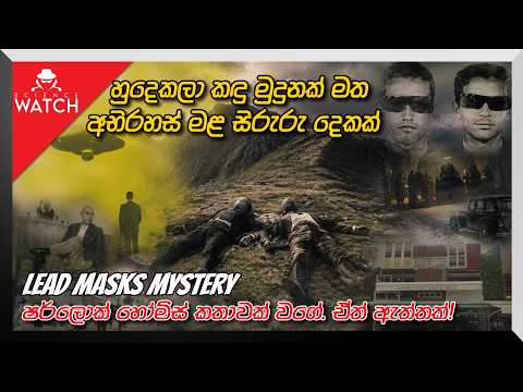 හුදෙකලා කඳු මුදුනක් මත අභිරහස් මළ සිරුරු දෙකක් |ෂර්ලොක් හෝම්ස් කතාවක් වගේ.ඒත් ඇත්තක්! |Science Watch