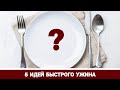 Что Приготовить На Ужин Вкусно, Просто и Быстро