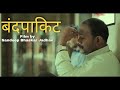 Bandpakit  international award winning short film  devbhakti production