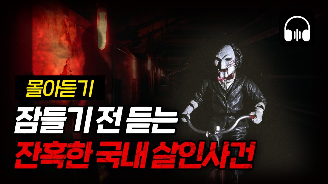 🌙 [몰아듣기] 이게 실화야? 실화입니다 ... 국내 살인사건 5시간 몰아듣기