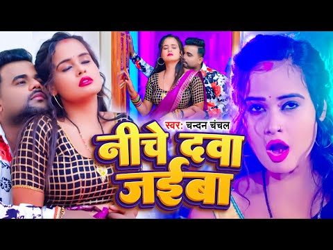 #VIDEO | नीचे दवा जईबा | #Chandan_Chanchal | Niche Dava Jaiba | New Bhojpuri Song 2023