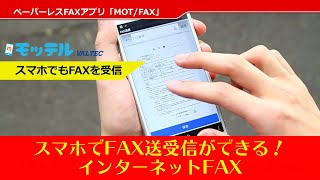 スマホでFAXを受信・発信できるインターネットFAXとは?