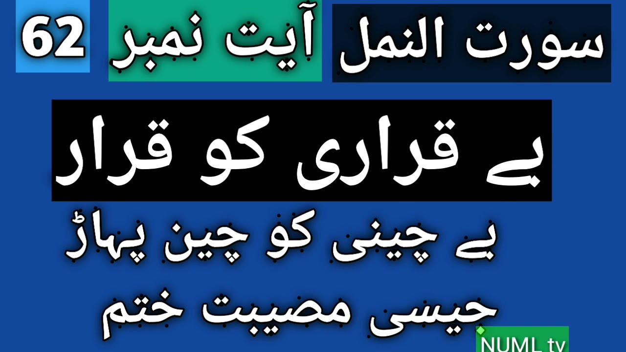 Surah Naml Ayat 62 Benefits | Surah Namal Ayat 62 Ko Parhein Se Hajat Puri Karne Ke Liye