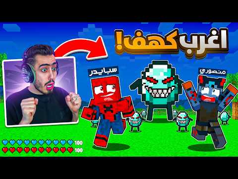 دخلنا الى اغرب كهف سري في ماين كرافت الدايموند يهاجمنا