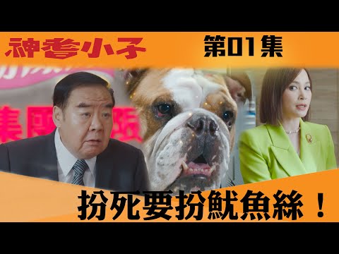 神耆小子｜扮死要扮魷魚絲！｜鄭則仕｜蕭正楠｜樊亦敏｜冼靖峰｜傅嘉莉｜羅毓儀｜曹永廉｜喜劇｜TVBUSA