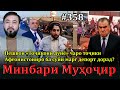 Минбари муҳоҷир 358 23 07 2025 برنامه منبر مهاجر Минбари муҳоҷир 358 23 07 2025 برنامه منبر مهاجر