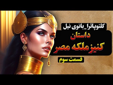 داستان کنیز ملکه مصر شرمیون کنیز ملکه کلئوپاترا قسمت سوم در لذت داستان