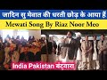 Song by riyaz noor mev jadin su we have left the land of mewat and have come to a new place life has become colorful yes