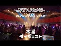 FunkyGalaxy from超新星 (グァンス&ジヒョク&ゴニル) 2024 Funky New Year Live 本番ダイジェスト!