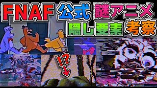 新アニマトロニクスは蜘蛛!?マングル!?FNAF公式アニメ『 Freddy & Friends: On Tour Episode 3 』の隠し要素まとめ＆考察＆反応動画