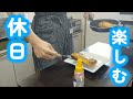 【1人暮らし節約生活】休日に料理を楽しむ、節約会社員の1日
