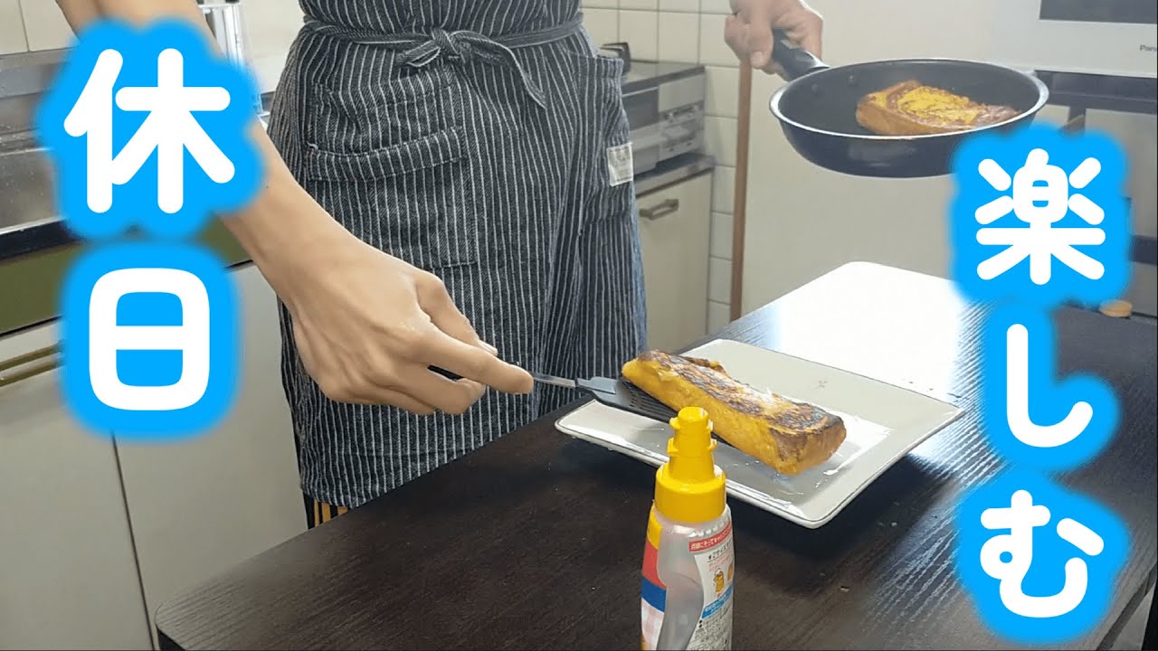 【1人暮らし節約生活】休日に料理を楽しむ、節約会社員の１日