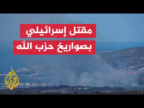 مقتل إسرائيلي بسقوط صاروخ أطلق من لبنان في عكا