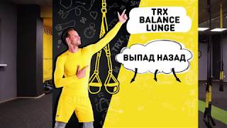 TRX Ballance Lunge  - Выпад назад 4 вариации