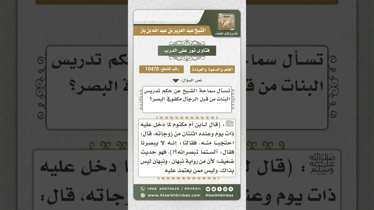 10470 -  حكم تدريس البنات من قبل رجل كفيف البصر -  نور على الدرب