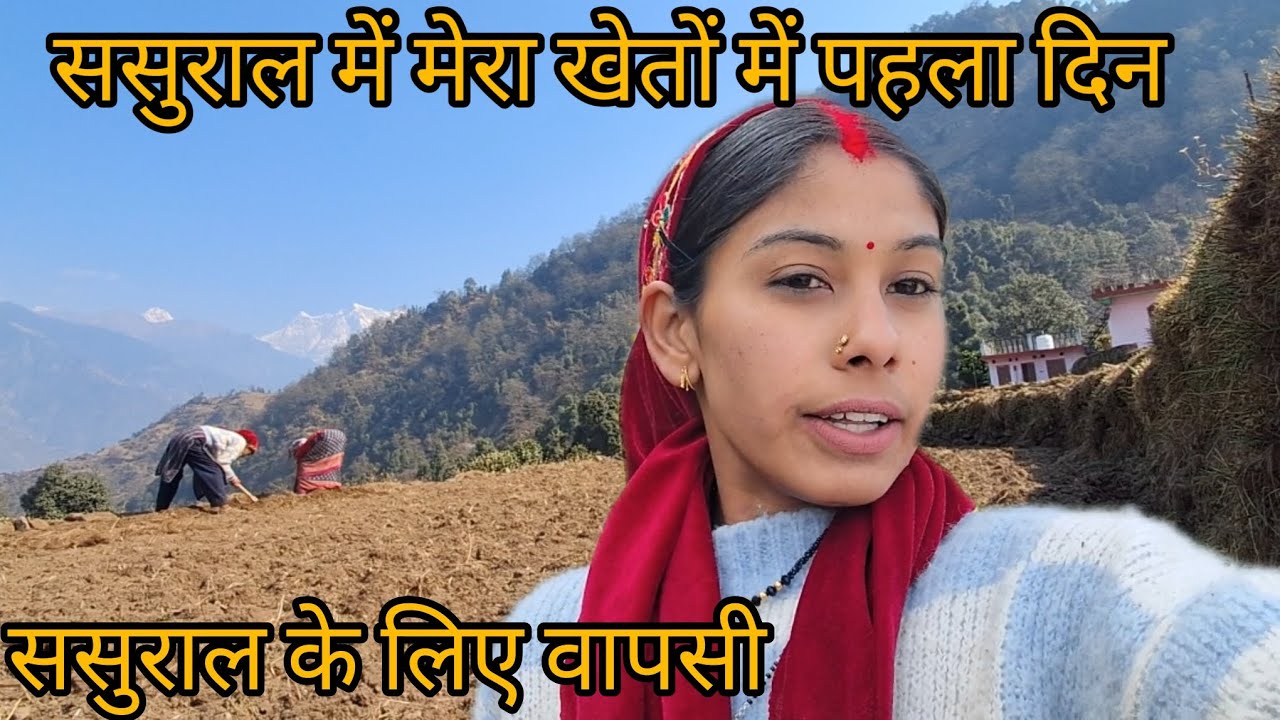 मायके से ससुराल आ गयी #garhwalivlogger #vlog #phadilifestyle #viralvideo  @preetiuttarakhandi_vlogs 