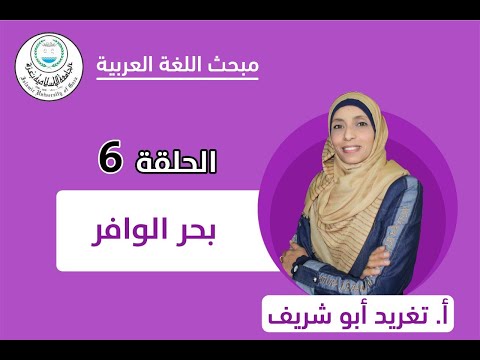 الحلقة السادسة البحر الوافر