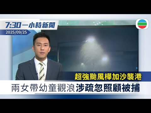 無綫7:30一小時新聞:超強颱風樺加沙襲港 據悉兩女帶幼童觀浪涉疏忽照顧兒童被捕|習近平宣布中國新減排目標 不點名批評美國沒致力應對氣候變化|香港新聞|無綫新聞|TVB News|2025/09/25