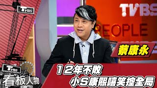 蔡康永 12年不敗 小S康熙嘻笑控全局【看板人物精選】