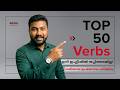 Top 50 Daily Use English Verbs | ഇനി ഇംഗ്ലീഷിൽ തപ്പിത്തടയില്ല!