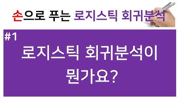 [손으로 푸는 로지스틱 회귀분석] 1. 소개