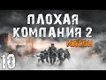 S.T.A.L.K.E.R. Плохая Компания 2: Масон #10. Два Клона Встретились