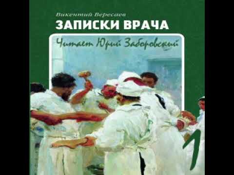 Аудиокнига вересаев записки врача