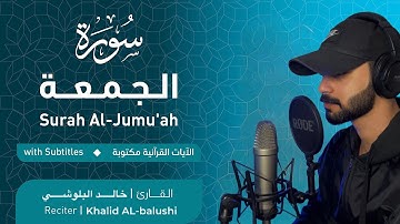 سورة الجمعة كاملة | تلاوة هادئه | القارئ خالد البلوشي🎧🖤.#قرآن #اكسبلور #راحة_نفسية
