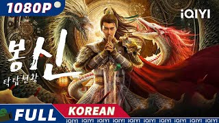 【KOR SUB】봉신: 탁탑천왕 | 판타지 | 봉신방 | 중국 신화 | iQIYI 영화 한국어 | 더 많은 중국 영화를 즐겨보자! screenshot 2