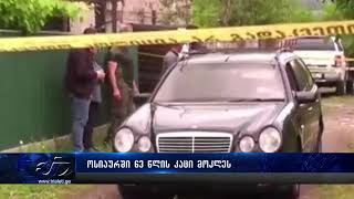 ხაშურის მუნიციპალიტეტის სოფელ ოსიაურში 60 წელს გადაცილებული მამაკაცი მოკლეს