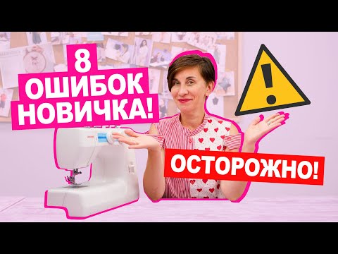 ТОП 8 ошибок НОВИЧКА В ШИТЬЕ || Хочу Шить