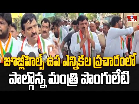 జూబ్లీహిల్స్ ఉప ఎన్నికల ప్రచారంలో పాల్గొన్న మంత్రి పొంగులేటి |Jubilee Hills Election |pakka hydarbad