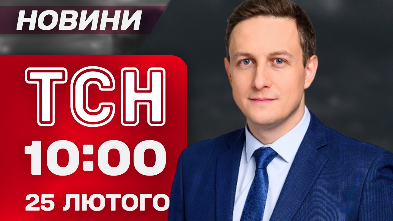 ТСН 10:00 новини 25 лютого. Головне із зустрічі КОАЛІЦІЇ ОХОЧИХ! Київ ЗАТОПЛЮЄ!