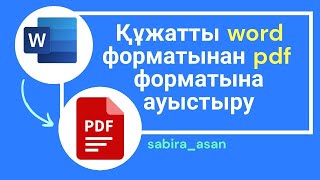 Документтерді  WORD  фоматынан PDF форматына ауыстыру