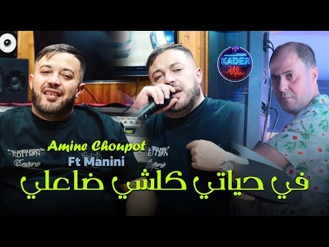 Amine Choupot 2025 في حياتي كلشي ضاعلي