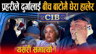 सुशिलाको ठाडो आदेशमा: प्रहरीले बीच बाटोमै घेरा हालेर दुर्गा प्रसाईलाई यसरी समाते, यस्तो छ नालीबेली !