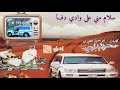 سلام مني على وادي دفا سلام مني على وادي دفا
