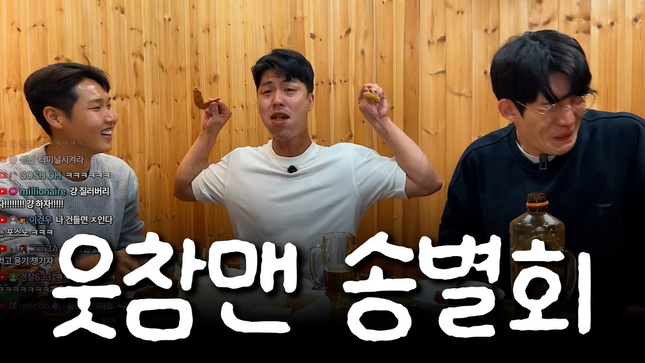 웃참맨과 마지막 방송