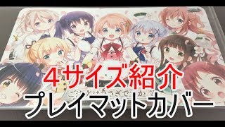 [GGG]プレイマット用カバー　カードラボさん発売　４サイズ紹介