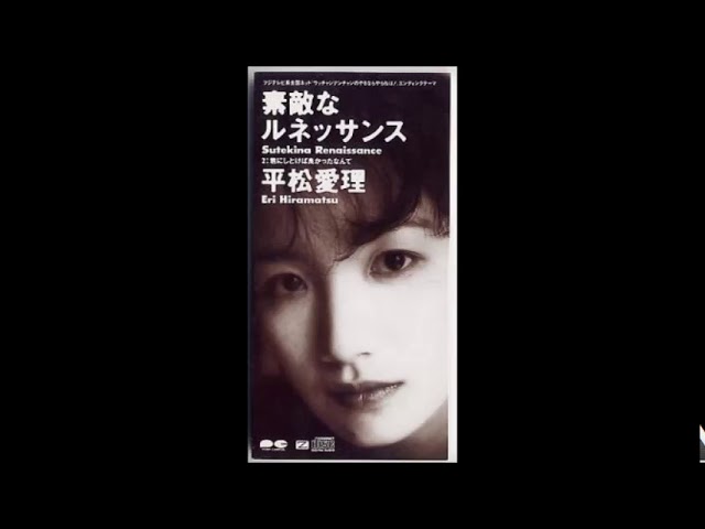 素敵なルネッサンス平松愛理