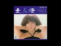 奥村チヨ 「青い焔」 1977