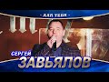 Сергей Завьялов - Для тебя (концерт в Нижнем Новгороде, 2022)