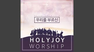 Video thumbnail of "홀리조이워십 Holy Joy - 우리를 부르신 His Calling to Us"