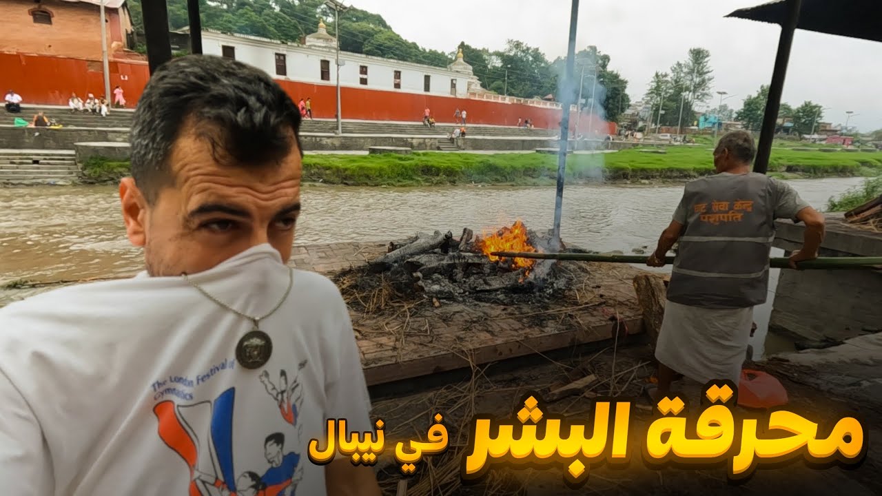 حرق الموتى في نيبال - يحرقون النساء وهم أحياء
