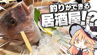 【ざうお】魔理沙ちゃんは釣りのできる居酒屋に行くようです【料理】【ゆっくり実況】