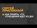 Как понять, что отношения идут ко дну